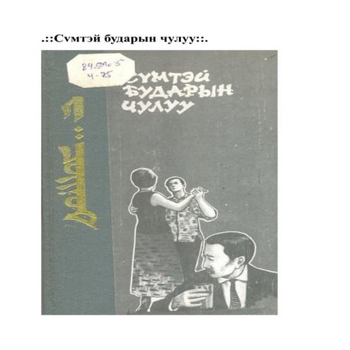 сVмтэй бударын чулуу