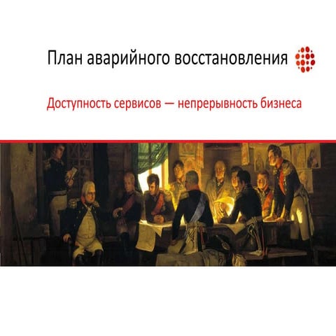 План аварийного восстановления данных