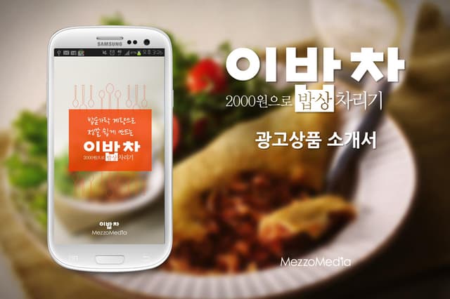 이밥차 광고상품 제안서 메조미디어 V.1.5