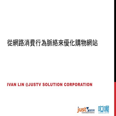 從網路消費行為脈絡來優化購物網站