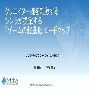 クリエイター魂を刺激する！シンラが提案する「ゲームの超進化」ロードマップ