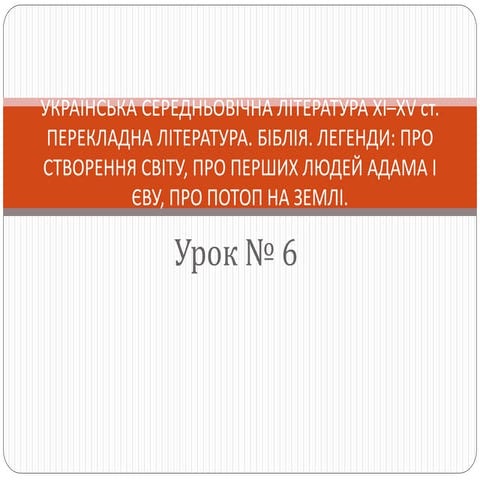 Українська середньовічна література XІ – XV століття