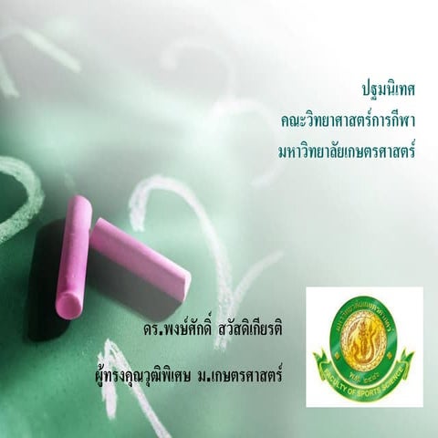 ปฐมนิเทศ  คณะวิทยาศาสตร์การกีฬา มก  V.2  **2559