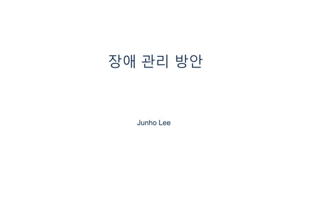 장애 관리 방안