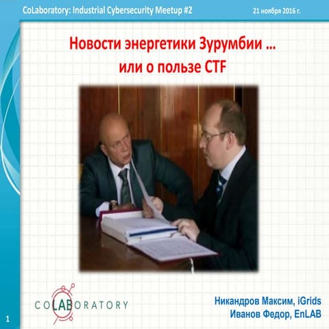 Новости энергетики Зурумбии …  или о пользе CTF