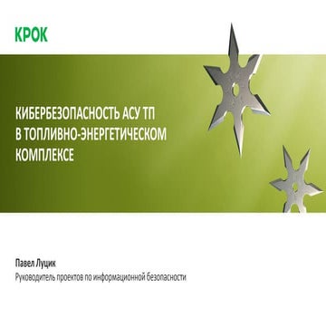 Кибербезопасность АСУ ТП в топливно-энергетическом комплексе