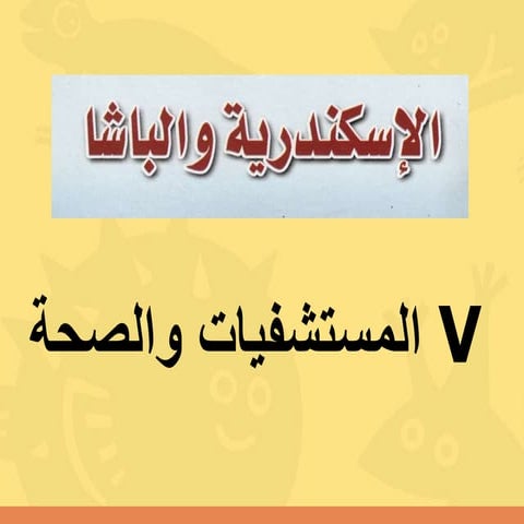 V -  الاسكندرية والباشا 