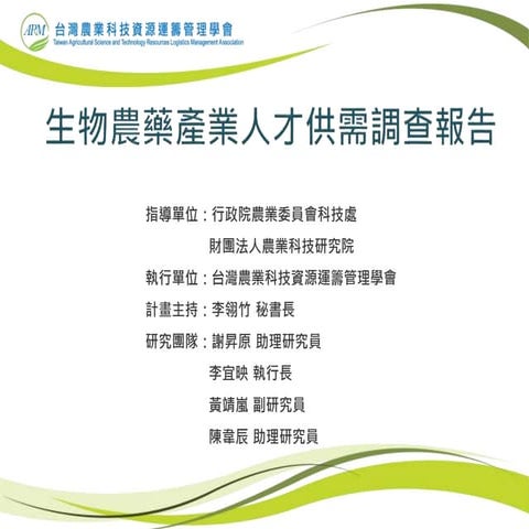 生物農藥產業人才調查