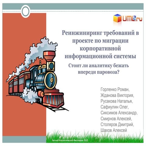 Реверс-инжиниринг требований в проекте по миграции КИС.  Алексей Смирнов
