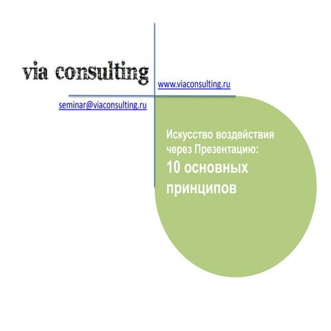 искусcтво презентации