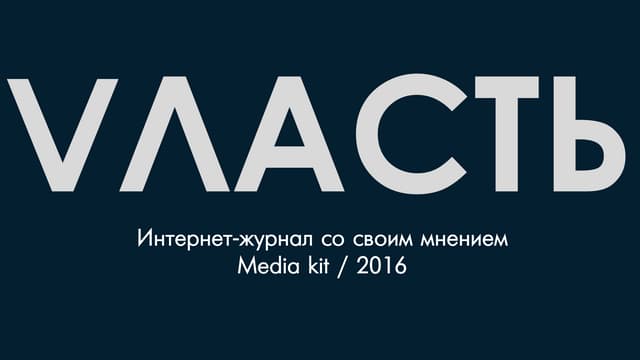 Vласть mediakit 18 02 2016