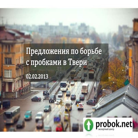 Предложения по борьбе с пробками в Твери v0.05