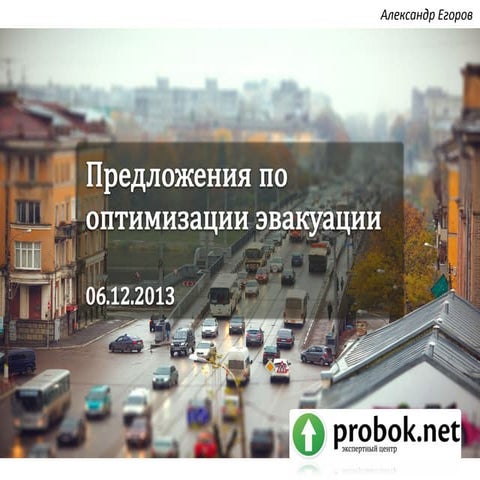 презентация по оптимизации эвакуации в Твери v0.7