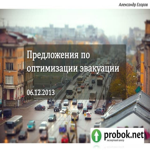 Предложения по оптимизации эвакуации  v0.97