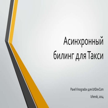 Асинхронный биллинг для службы такси - IzhDevCom November 2014