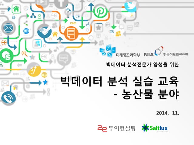 빅데이터분석실습 농산물중급분야 V0.9