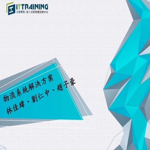 物流系統解決方案