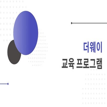 더웨이 교육 프로그램 The Way Education Program