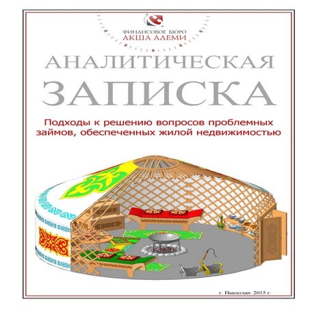 Акша Алеми. Обзор вариантов управления проблемной жилой недвижимостью в портф...