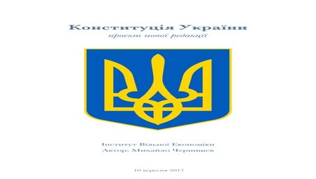 Конституція України. Проект нової редакції.