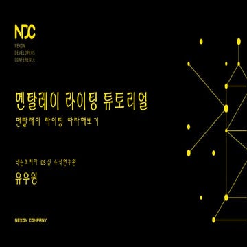 NDC2015 멘탈레이 라이팅 튜토리얼