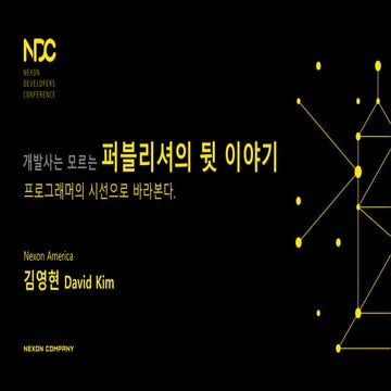 개발사는 모르는 퍼블리셔의 뒷 이야기