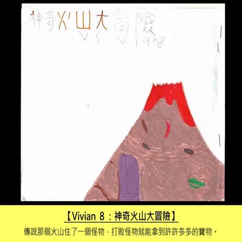 小V童書系列 08【 神奇火山大冒險 】