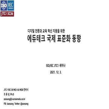 디지털 전환과 교육 혁신 지원을 위한 에듀테크 국제 표준화 동향