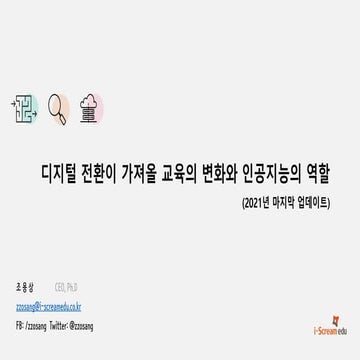 디지털 전환이 가져올 교육의 변화와 인공지능의 역할 (2021년 마지막 업데이트)