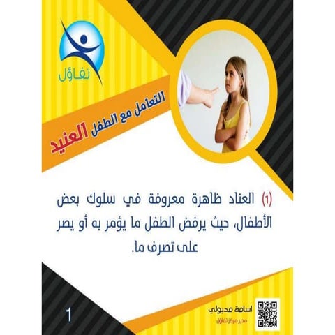 التعامل مع الطفل العنيد