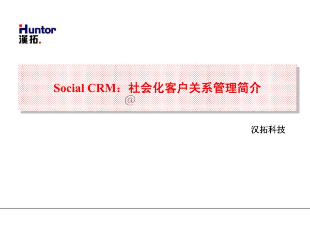 社会化客户关系管理简介V1.0
