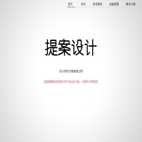 设计师提案设计模板 V1.0