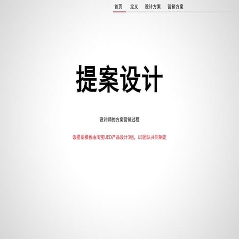 设计师提案设计方法V1.0