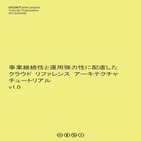 事業継続性と運用弾力性に配慮したクラウドリファレンスアーキテクチャチュートリアルV1.0 final