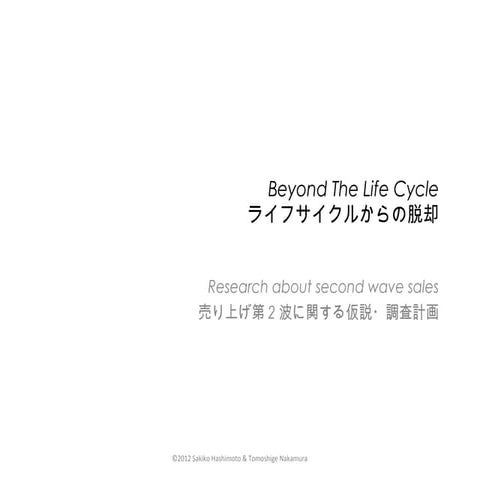 ライフサイクルからの脱却