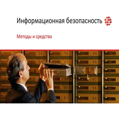 Информационная безопасность