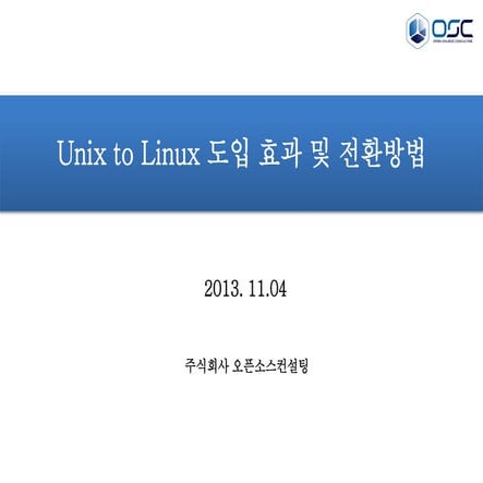 유닉스 리눅스 마이그레이션_이호성_v1.0