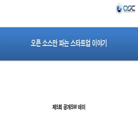 [오픈소스컨설팅]오픈소스만 파는 스타트업_이야기_v1