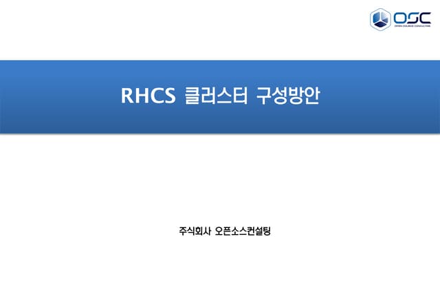 오픈소스컨설팅 클러스터제안 V1.0
