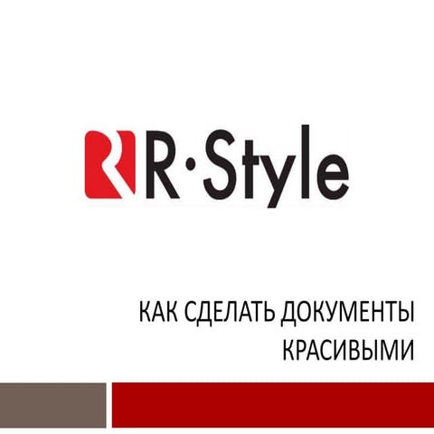 Как сделать документы красивыми
