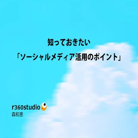 知っておきたい「ソーシャルメディア活用のポイント」