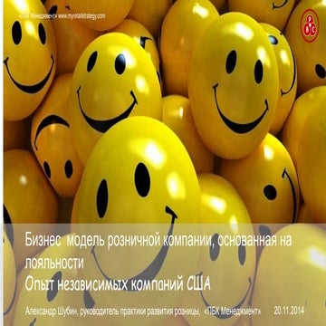 Бизнес  модель розничной компании, основанной на лояльности. Опыт средних ком...