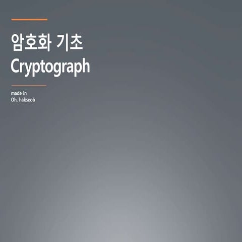 암호화 기초