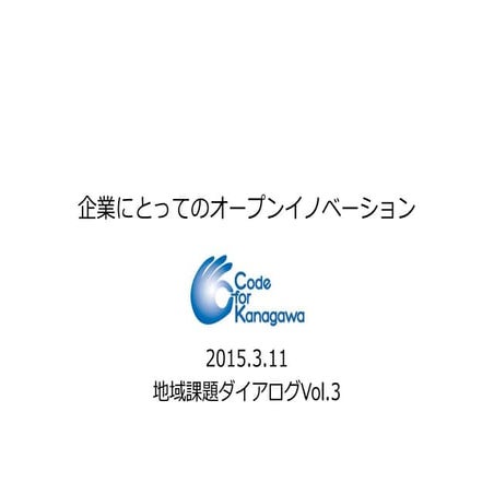 地域課題解決ダイアログVol.3 - 企業にとってのオープンイノベーション