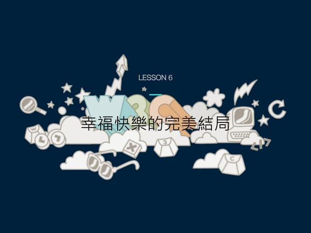幸福快樂的完美結局