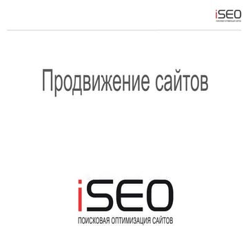 Продвижение сайтов