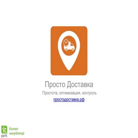Просто доставка 