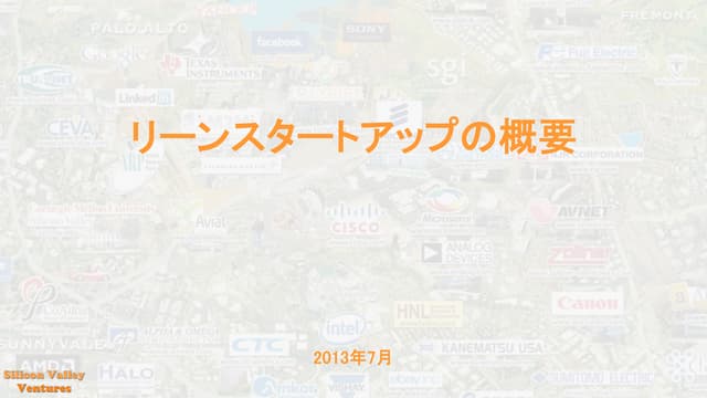 リーンスタートアップを理解する