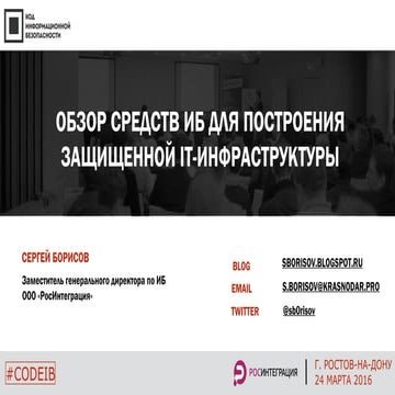 ООО "РосИнтеграция". Сергей Борисов. "Обзор средств ИБ для построения защищен...