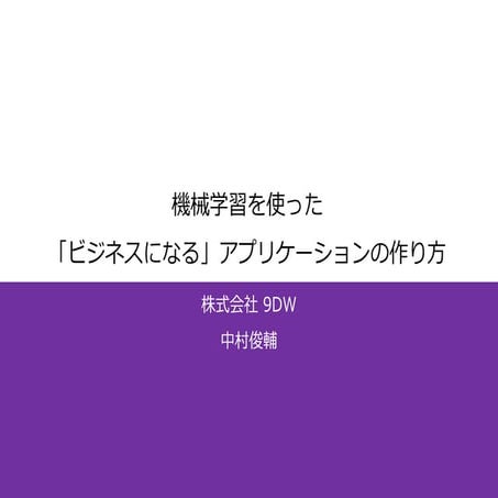 機械学習を使った「ビジネスになる」アプリケーションの作り方 v1